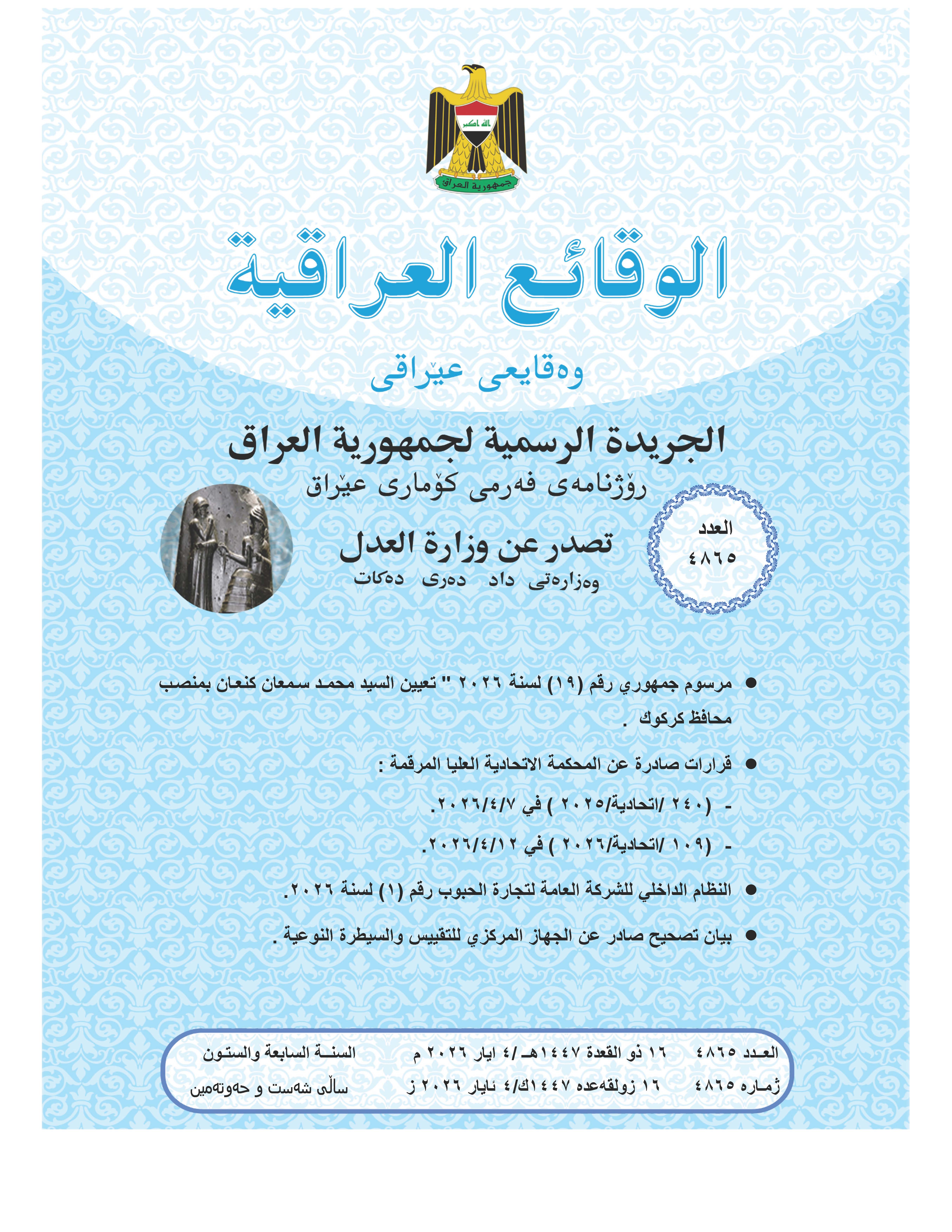 صدر العدد (4865) من جريدة الوقائع العراقية بتاريخ 2026/5/4